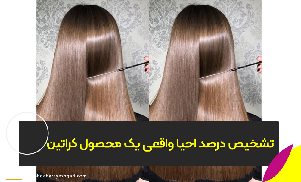 درصد احیا واقعی یک محصول کراتین