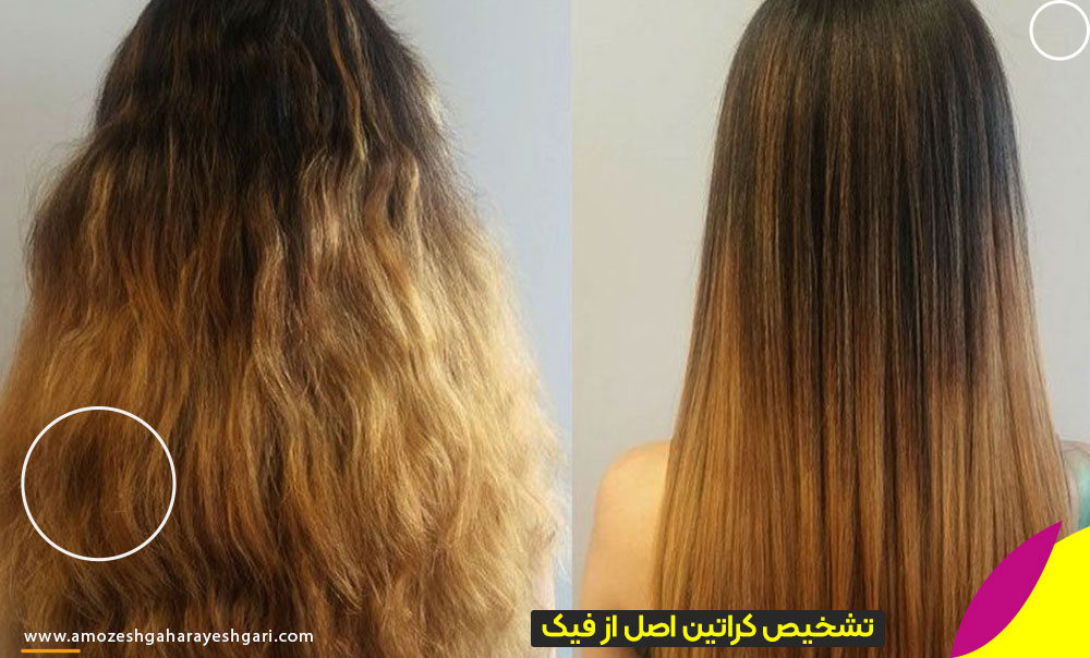 تشخیص محصولات اورجینال کراتین از فیک