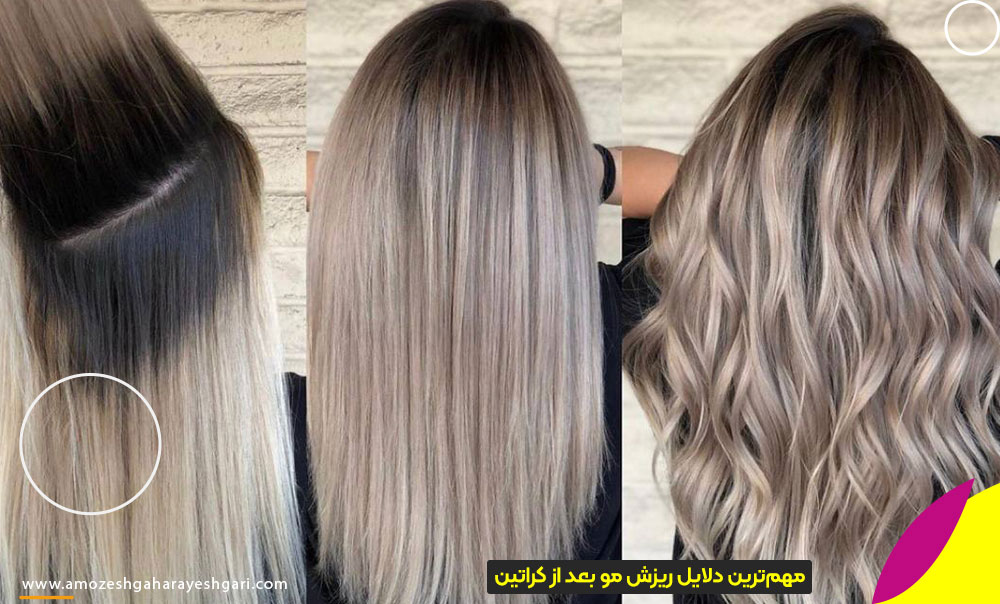 دلیل ریزش مو بعد از کراتینه مو