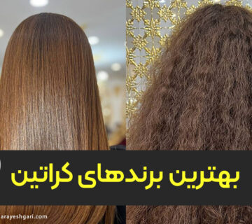 بهترین برندهای کراتین
