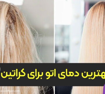 دمای مناسب اتو کراتینه