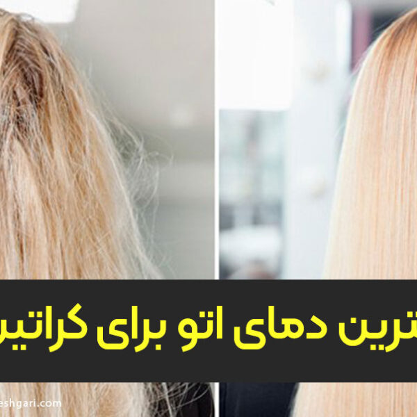 دمای اتو برای کراتین موهای نازک و دمای اتو کراتین ضخیم دمای مناسب اتو کراتینه