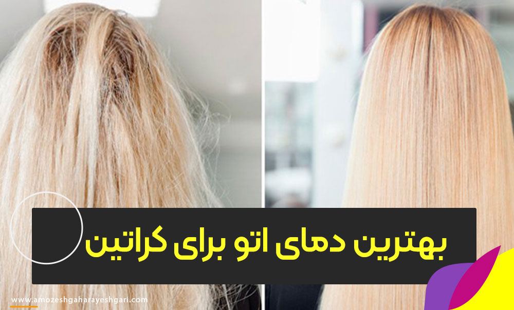 دمای مناسب اتو کراتینه