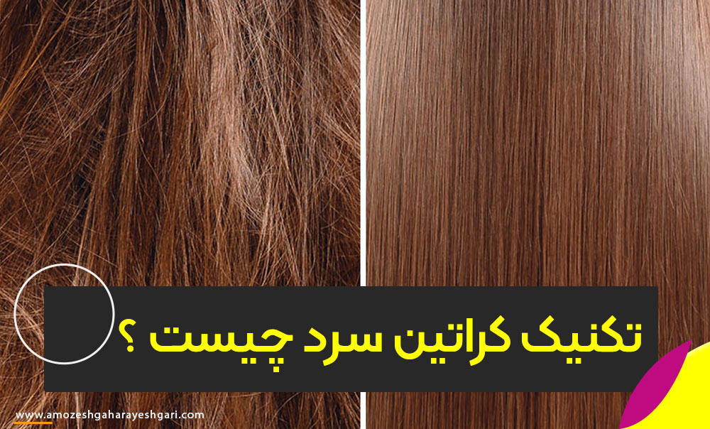 تکنیک کراتین سرد چیست