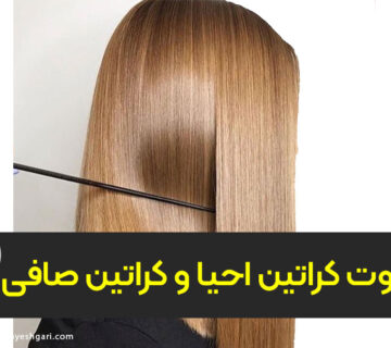 تفاوت کراتین احیا و کراتین صافی