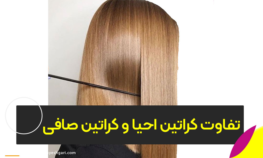 تفاوت کراتین احیا و کراتین صافی
