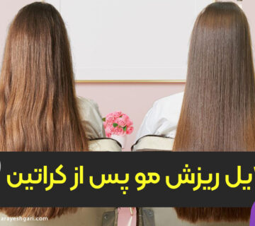 دلیل ریزش مو بعد از کراتینه مو