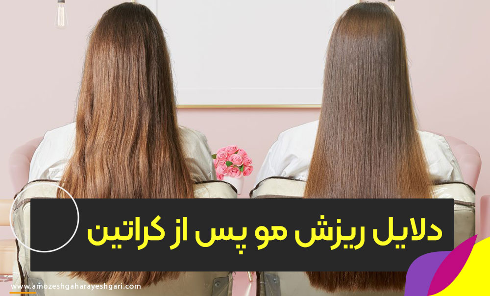 دلیل ریزش مو بعد از کراتینه مو