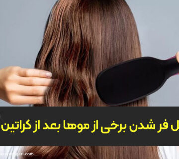 چرا برخی موها بعد از کراتین دوباره سریع فر می‌شوند