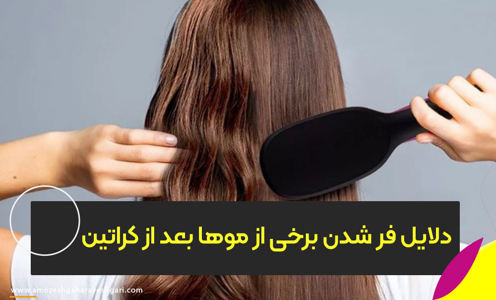 چرا برخی موها بعد از کراتین دوباره سریع فر می‌شوند