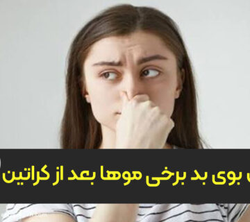 بوی بد مو بعد از کراتین