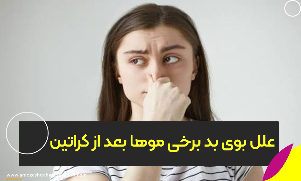 بوی بد مو بعد از کراتین