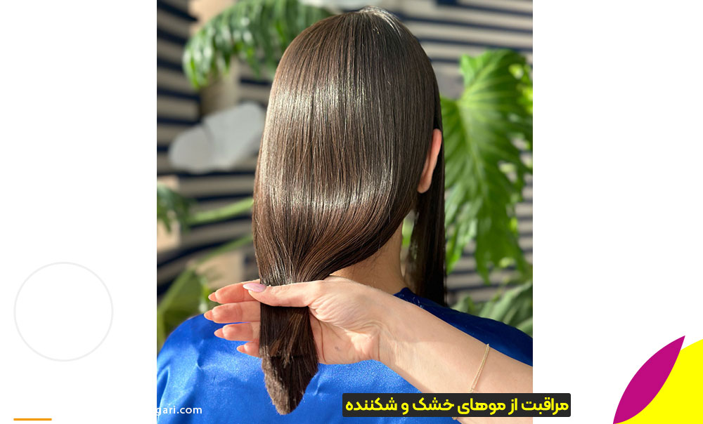 مراقبت از موهای خشک بعد از کراتین