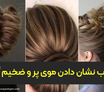 چگونه می‌توان شینیون موهای پر و ضخیم را سبک و مرتب نشان داد؟