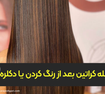 پس‌از رنگ کردن یا دکلره