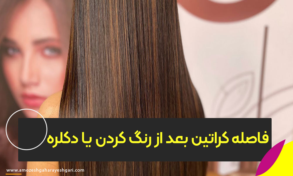 پساز رنگ کردن یا دکلره