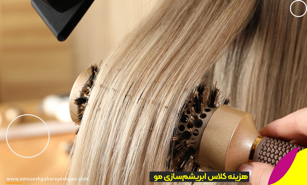 قیمت کلاس ابریشم‌سازی مو