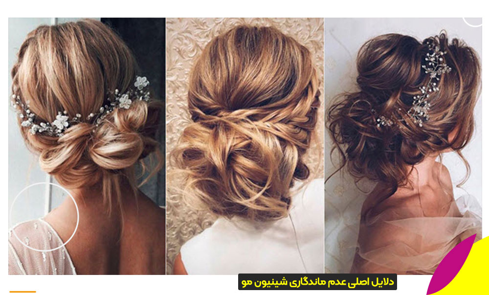 خراب شدن شینیون بعد از چند ساعت