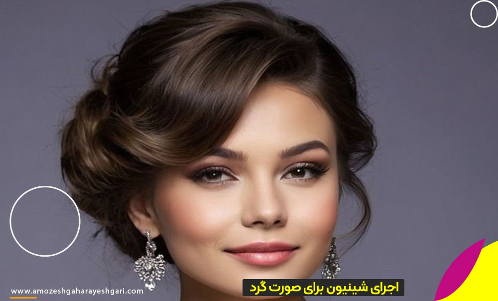 شینیون صورتهای گرد