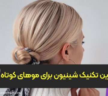 بهترین تکنیک شینیون برای موهای کوتاه چیست؟