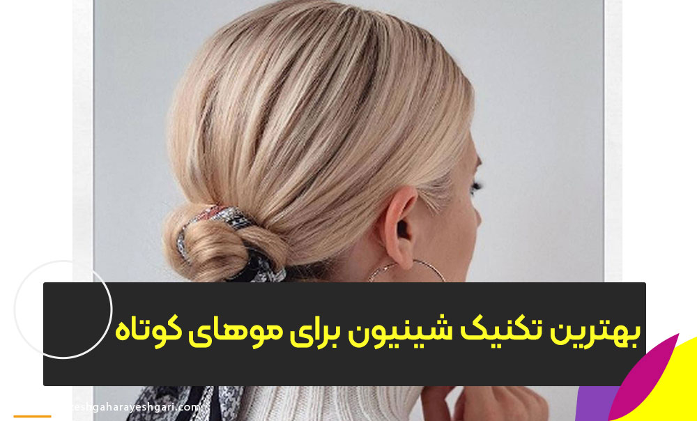 بهترین تکنیک شینیون برای موهای کوتاه چیست؟