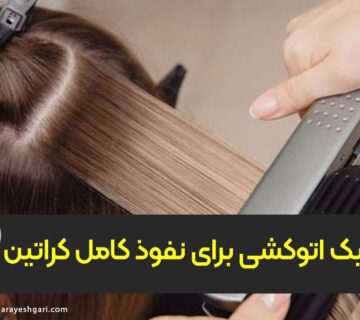 بهترین تکنیک اتوکشی