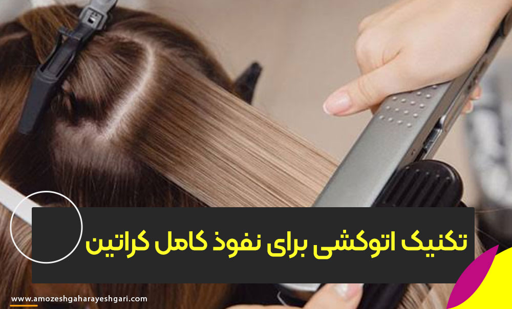 بهترین تکنیک اتوکشی