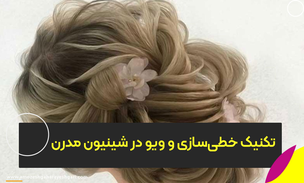 تکنیک خطی‌سازی و ویو در شینیون مدرن