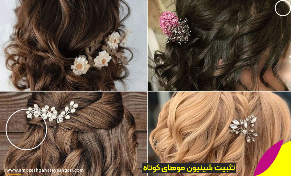 تکنیک شینیون برای موهای کوتاه