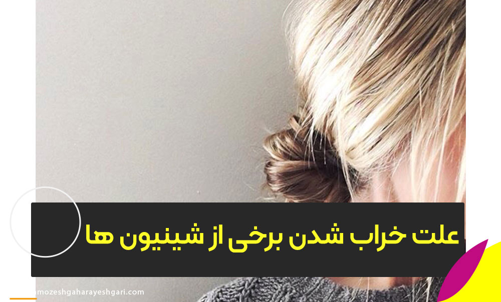 خراب شدن شینیون بعد از چند ساعت