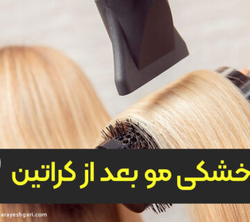علت خشکی مو بعد از کراتین
