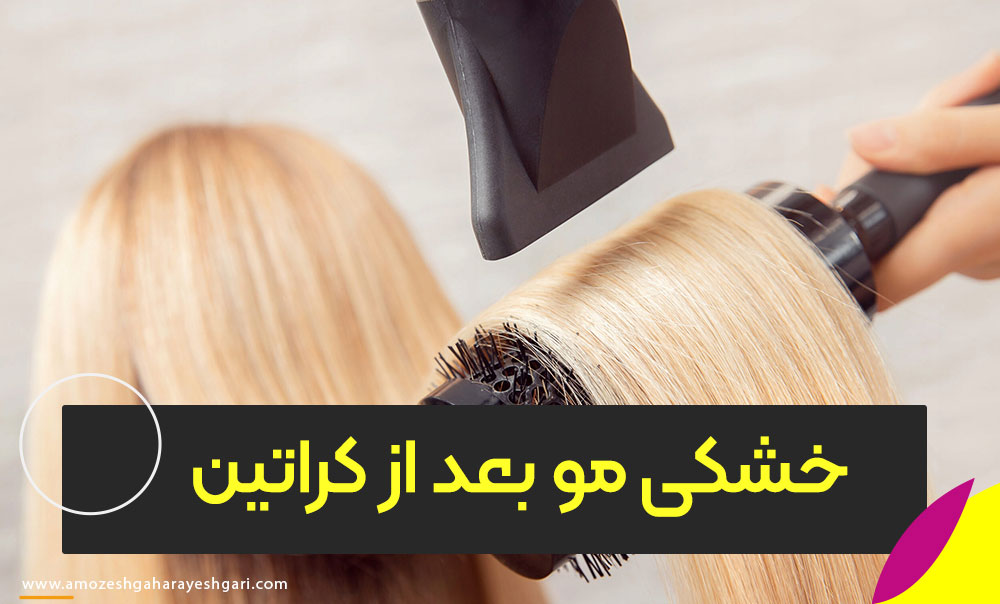 علت خشکی مو بعد از کراتین
