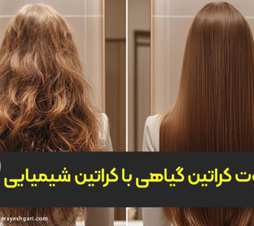 تفاوت کراتین گیاهی با کراتین شیمیایی