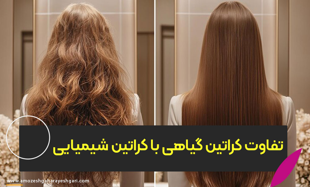 تفاوت کراتین گیاهی با کراتین شیمیایی