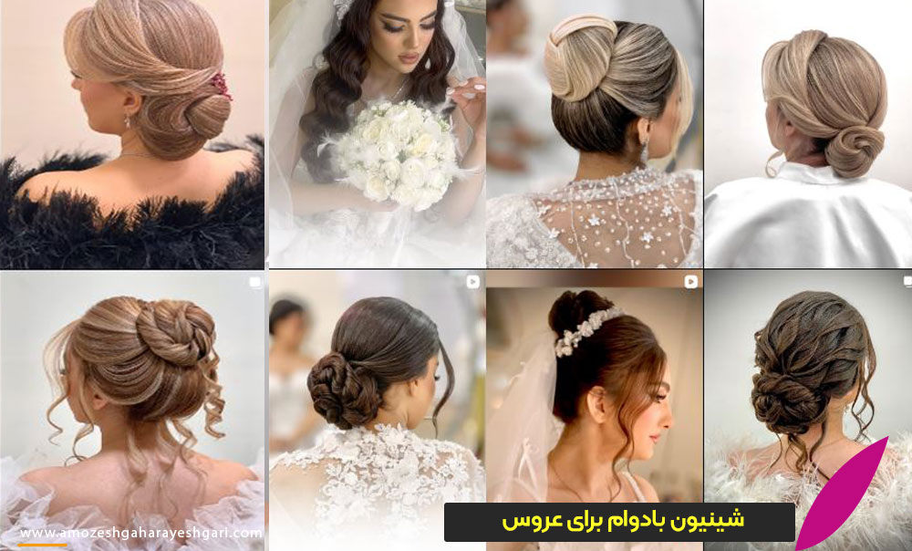 شینیون بادوام برای عروس