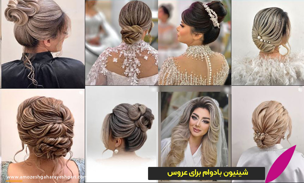 شینیون بادوام برای عروس