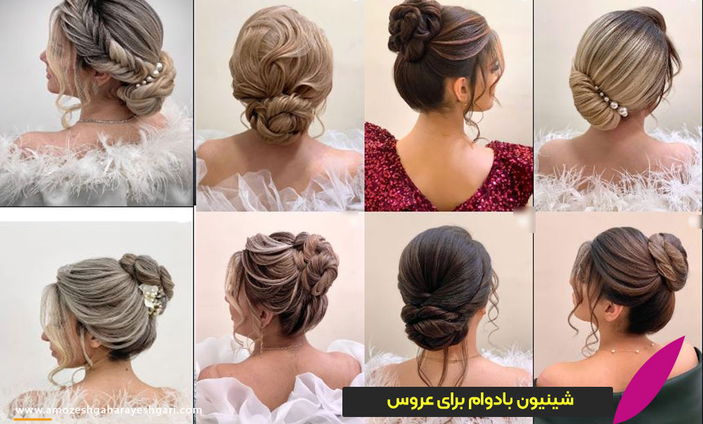 شینیون بادوام برای عروس