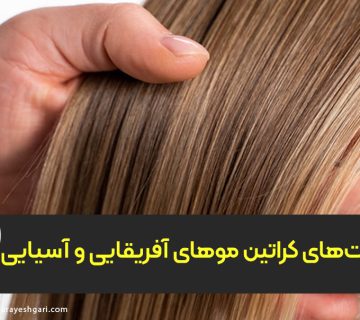 تفاوت کراتین برای موهای مجعد آفریقایی با موهای آسیایی