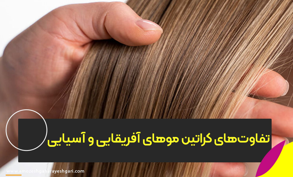 تفاوت کراتین برای موهای مجعد آفریقایی با موهای آسیایی