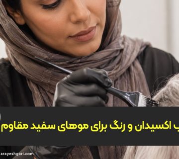 بهترین تکنیک ترکیب اکسیدان و رنگ برای موهای سفید مقاوم