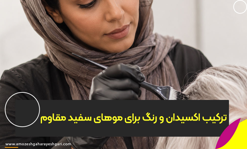 بهترین تکنیک ترکیب اکسیدان و رنگ برای موهای سفید مقاوم