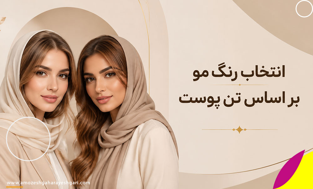 انتخاب رنگ مو بر اساس رنگ یا تن پوست