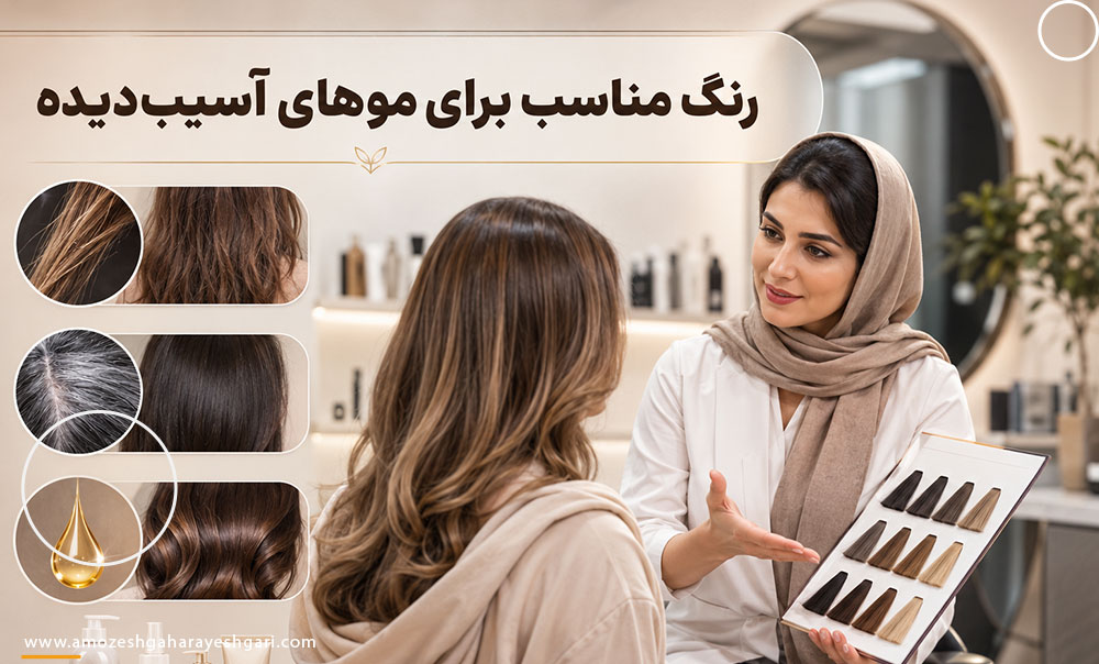 رنگ مو برای موهای آسیبدیده