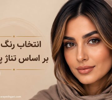چگونه تناژ رنگ مو را بر اساس رنگ پوست و زیرتن پوست انتخاب کنیم؟