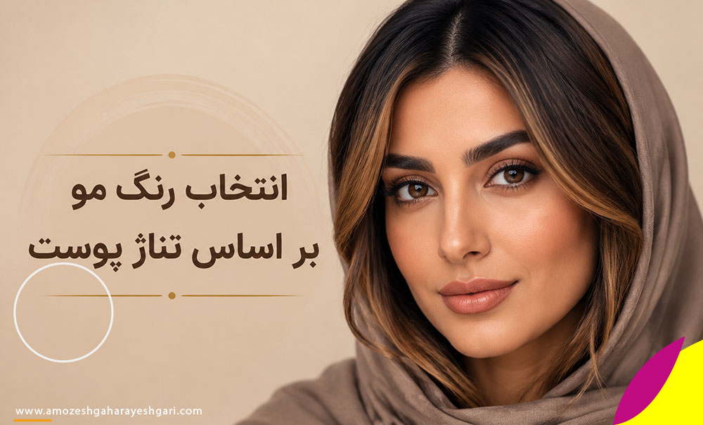 چگونه تناژ رنگ مو را بر اساس رنگ پوست و زیرتن پوست انتخاب کنیم؟