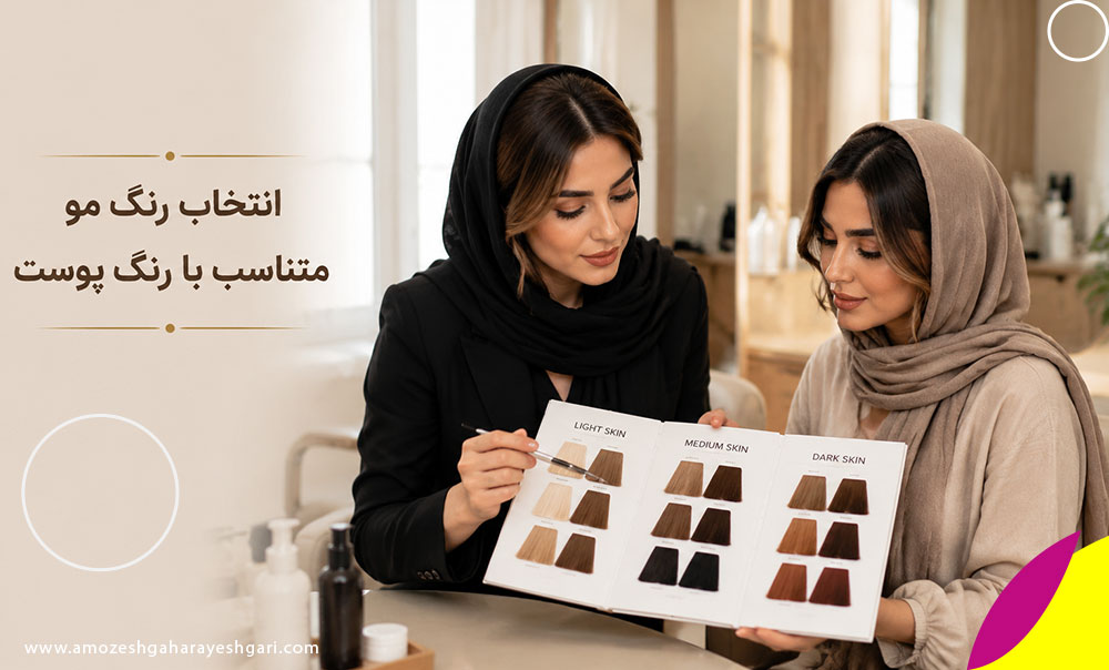 بهترین تناژ مو بر اساس رنگ پوست و زیرتن پوست