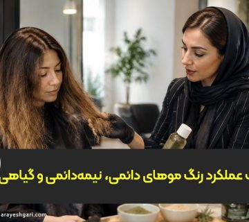 تفاوت رنگ موهای دائمی، نیمه‌دائمی و گیاهی