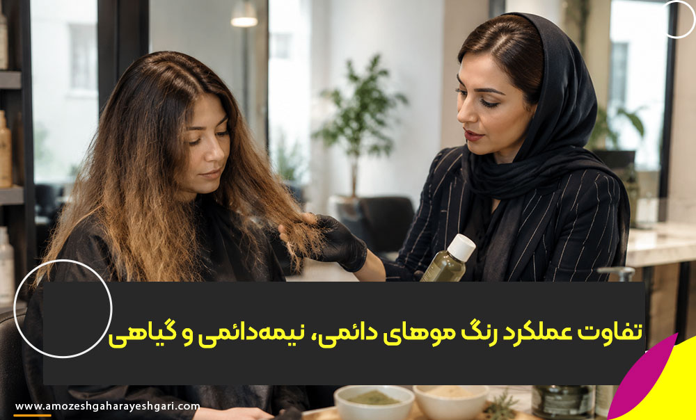 تفاوت رنگ موهای دائمی، نیمهدائمی و گیاهی