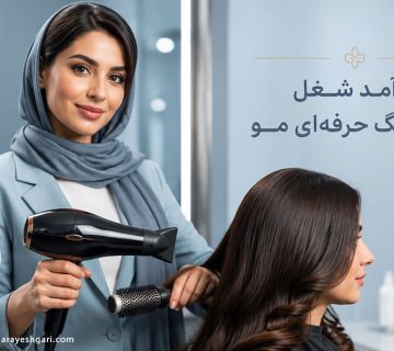 درآمد شغل براشینگ حرفه‌ای مو