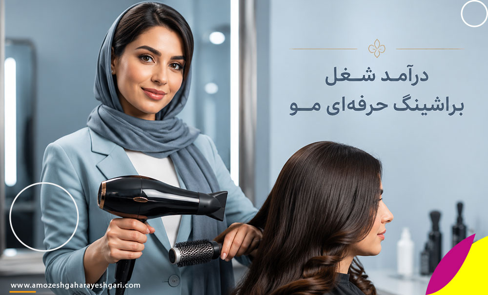 درآمد شغل براشینگ حرفه‌ای مو
